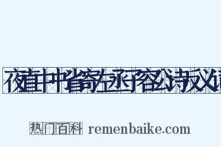夜直中书省寄左丞子容公诗反义词是什么意思的图片